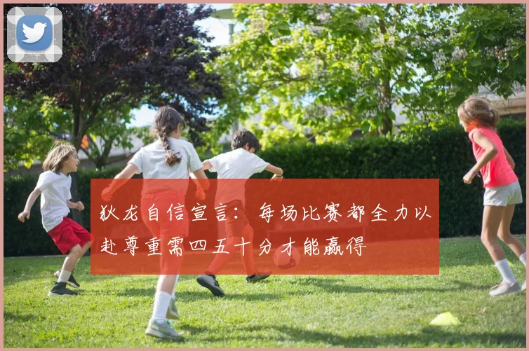狄龙自信宣言：每场比赛都全力以赴尊重需四五十分才能赢得