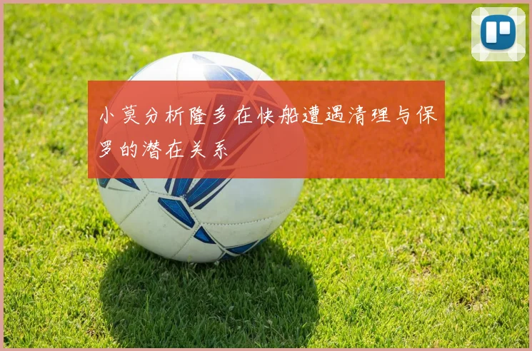 小莫分析隆多在快船遭遇清理与保罗的潜在关系