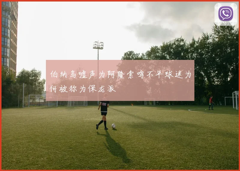 伯纳乌嘘声为阿隆索鸣不平球迷为何被称为保龙派