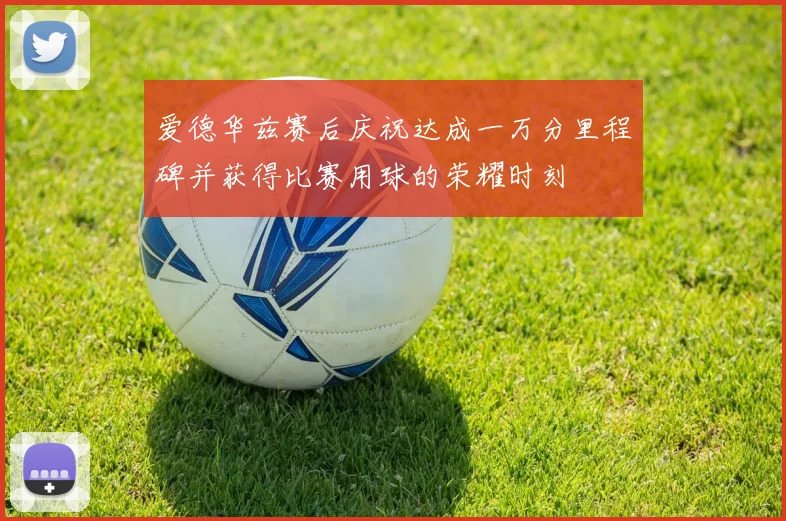 爱德华兹赛后庆祝达成一万分里程碑并获得比赛用球的荣耀时刻
