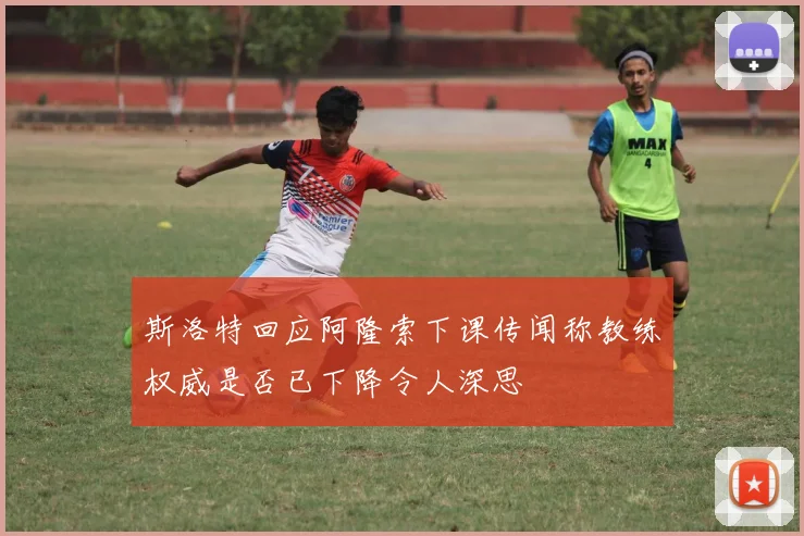 斯洛特回应阿隆索下课传闻称教练权威是否已下降令人深思