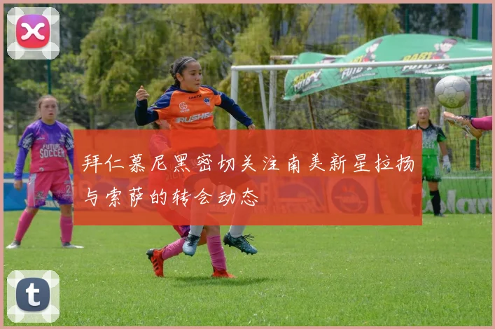 拜仁慕尼黑密切关注南美新星拉扬与索萨的转会动态